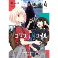 在飛比找蝦皮購物優惠-【代購】日文 原文 漫畫 リコリス リコイル 1 ~ 4 莉