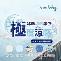 在飛比找momo購物網優惠-【VIVIBABY】冰絲涼感床包 嬰兒 親膚透氣 可水洗 極