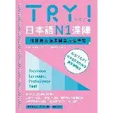 在飛比找遠傳friDay購物優惠-TRY！日本語N1達陣：從日檢文法展開全方位學習（MP3免費