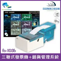 在飛比找樂天市場購物網優惠-futurePOS fo-103b 三聯式全中文發票收銀機+