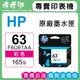 HP 63 / F6U61AA『彩色』原廠墨水匣