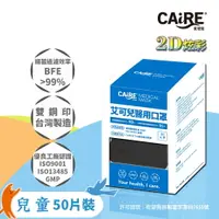 在飛比找樂天市場購物網優惠-【CAiRE艾可兒】2D立體兒童醫用口罩 (黑色 50入/盒