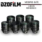 DZOFILM VESPID 套組 + 微距 90MM T2.8 七鏡定焦 電影鏡頭組合 潤橙公司貨