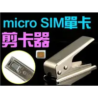 在飛比找蝦皮購物優惠-【傻瓜批發】SIM卡轉 micro SIM卡 單卡剪卡器 附