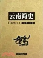 在飛比找三民網路書店優惠-雲南簡史(新增訂本)（簡體書）