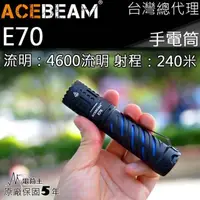 在飛比找momo購物網優惠-【ACEBEAM】電筒王 E70(泛光 4600流明 240