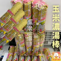 在飛比找蝦皮購物優惠-現貨 鴻津 玉米濃湯棒 玉米棒 1包23入 玉米濃湯餅乾 古