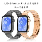 適用華為FIT3三株錶帶金屬實心三株華為FIT3錶帶HUAWEI WATCH FIT3錶帶華為WATCH FIT3腕帶