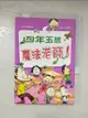 【書寶二手書T2／兒童文學_AVS】四年五班魔法老師_洪志明