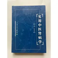 在飛比找蝦皮購物優惠-實用中醫腎病學 簡體二手書