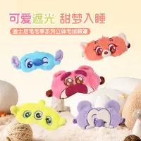 在飛比找蝦皮購物優惠-【MINISO】 名創優品 迪士尼毛毛季系列毛絨立體眼罩 眼