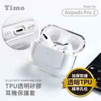 在飛比找有閑購物優惠-【TIMO】AirPods Pro2 TPU透明藍牙耳機保護