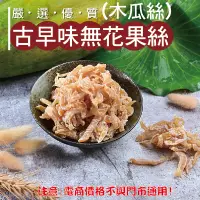 在飛比找松果購物優惠-432【威記 肉乾 肉鬆 專賣店】古早味無花果絲(木瓜絲) 