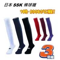 在飛比找蝦皮購物優惠-日本 SSK 3雙組 棒球襪  壘球襪 棒球 壘球 3雙入