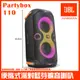 JBL PartyBox 110 手提式派對藍牙喇叭 英大公司貨