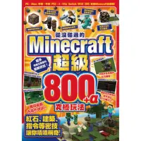 在飛比找momo購物網優惠-【MyBook】從沒碰過的Minecraft超級800+α究