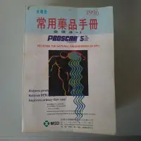 在飛比找Yahoo!奇摩拍賣優惠-85年版 常用藥品手冊 1996 蔡靖彥