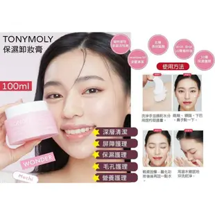 韓國 TONYMOLY Wonder 溫和保濕卸妝膏100ml 【短效出清2024/07】