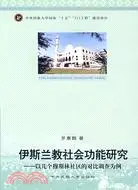 在飛比找三民網路書店優惠-伊斯蘭教社會功能研究--以幾個穆斯林社區的對比調查為例（簡體