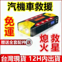 在飛比找露天拍賣優惠-汽車救援 救車 最新款 擊破器行動電源 機車汽車充 汽車啟動