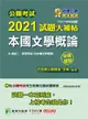 公職考試2021試題大補帖: 本國文學概論含本國文學概要 (101-109年試題/申論題型/三四等考試)