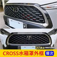 在飛比找蝦皮購物優惠-TOYOTA豐田【CROSS水箱罩外框】霧銀 COROLLA