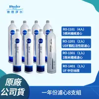 在飛比找PChome24h購物優惠-【Buder 普德】DC-1604四道式過濾器一年份濾心組(