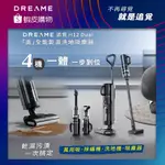 【DREAME 追覓科技】H12 DUAL「真」全能乾濕洗地吸塵器｜台灣公司貨