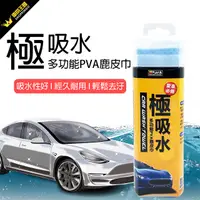 在飛比找PChome24h購物優惠-極吸水多功能PVA鹿皮巾