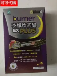 在飛比找Yahoo!奇摩拍賣優惠-burner倍熱 夜孅胺基酸EX PLUS