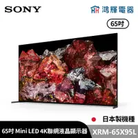 在飛比找蝦皮購物優惠-鴻輝電器 | SONY索尼 XRM-65X95L 65吋 日