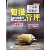 在飛比找蝦皮購物優惠-知識管理-價值創新與開放分享 （三版二刷）陳永隆 華立圖書股