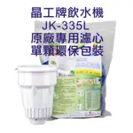 晶工牌 飲水機 JK-335L 晶工原廠專用濾芯