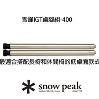 在飛比找momo購物網優惠-【Snow Peak】雪峰IGT桌腳組-400(CK-112
