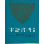 四書讀本 新譯 九成新 三民書局 最新版本 2021 五專大學用書