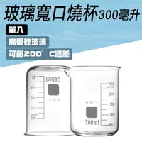 在飛比找ETMall東森購物網優惠-300ml玻璃燒杯 實驗室器材 刻度燒杯 化學實驗用品 透明