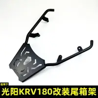 在飛比找樂天市場購物網優惠-機車貨架 適用於光陽KRV180改裝尾箱架 後備箱安裝支架 