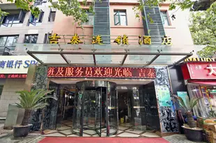 吉泰連鎖酒店(上海新天地店)Jitai Hotels (Shanghai Xintiandi)