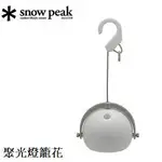 [ SNOW PEAK ] 聚光燈籠花 / スポットほおずき / ES-090