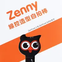 在飛比找Yahoo!奇摩拍賣優惠-好朋友 ASUS Zenny線控造型自拍棒 免藍芽 ipho