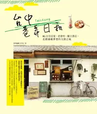 在飛比找樂天市場購物網優惠-【電子書】台中巷弄日和：IG注目店家、老眷村、獨立書店，走踏