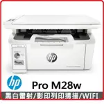 HP 惠普 LASERJET PRO M28W W2G55A 黑白多功能事務機 雷射印表機