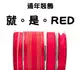 <特惠套組>就。是。RED 緞帶套組 禮盒包裝 蝴蝶結 手工材料 (4.7折)