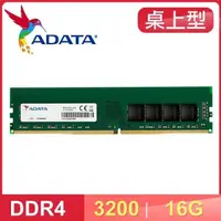 在飛比找PChome24h購物優惠-ADATA 威剛 DDR4-3200 16G 桌上型記憶體