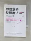 【書寶二手書T8／設計_IEX】麻理惠的整理魔法-108項技巧全圖解_近藤麻理惠