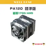 ❰24H 全新出貨❱ 利民 PA120 PA 120 CPU散熱器 塔扇雙塔 PA120