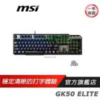 在飛比找蝦皮購物優惠-MSI 微星 VIGOR GK50 ELITE BW TC 