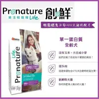 在飛比找Yahoo!奇摩拍賣優惠-【阿肥寵物生活】免運 // Pronature 創鮮LIFE