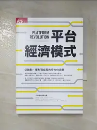 在飛比找蝦皮購物優惠-平台經濟模式-從啟動、獲利到成長的全方位攻略_傑弗瑞．帕克【