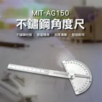 在飛比找momo購物網優惠-【測量王】不鏽鋼角度尺 角度規 量角器 半圓分度尺 堅固耐用